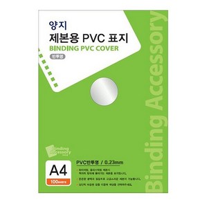 제본용 PVC표지 A4반투명 0.23mm 100개입 X 2p, 반투명, A4