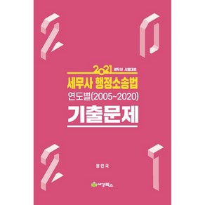 2021 세무사 행정소송법 연도별(2005~2020) 기출문제 세트 세무사 시험대비, 세경북스, 정인국