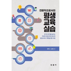 전문직으로서의 평생교육실습, 동문사, 정득진, 손순행