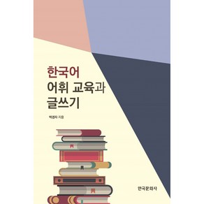 한국어 어휘 교육과 글쓰기, 한국문화사, 박경자