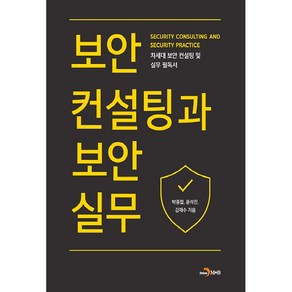 보안컨설팅과 보안실무:차세대 보안 컨설팅 및 실무 필독서, 진한엠앤비, 박종철, 윤석진, 김재수