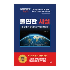 불편한 사실:앨 고어가 몰랐던 지구의 기후과학