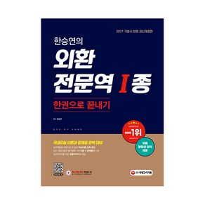 2021 한승연의 외환전문역 1종 한권으로 끝내기, 시대고시기획