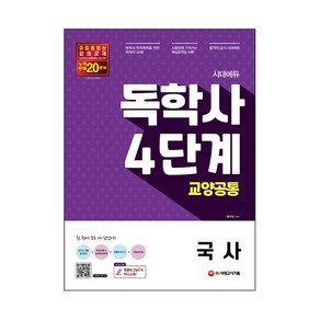 시대에듀 독학사 4단계 교양공통 국사