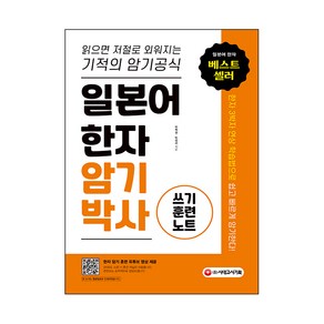 일본어 한자 암기박사: 쓰기 훈련 노트:읽으면 저절로 외워지는 기적의 암기 공식