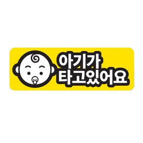 트웬티팩토리 반사 자석 차량용 스티커 아기가 타고있어요 가로형