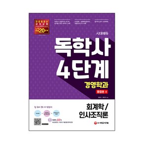 시대에듀독학사 경영학과 4단계 통합본 2(회계학/인사조직론):, 시대고시기획