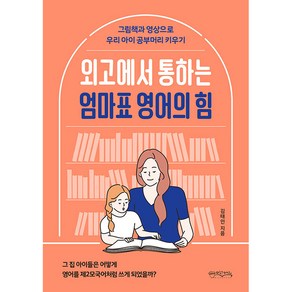 외고에서 통하는 엄마표 영어의 힘:그림책과 영상으로 우리 아이 공부머리 키우기, 믹스커피