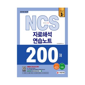 NCS 자료해석 연습노트 200제(2021), 시대고시기획