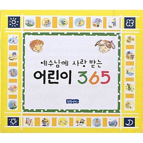 예수님께 사랑받는어린이365, 몽당연필