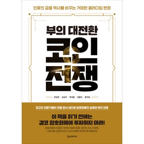 부의 대전환 코인전쟁:인류의 금융 역사를 바꾸는 거대한 패러다임 변화, 박성준, 김승주, 한대훈, 임동민,  홍익희, 한스미디어