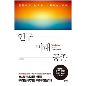 인구 미래 공존:인구학의 눈으로 기획하는 미래