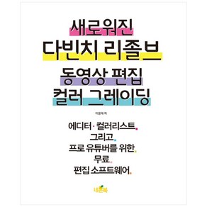 새로워진 다빈치 리졸브 동영상 편집 컬러 그레이딩:에디터·컬러리스트 그리고 프로 유튜버를 위한 무료 편집 소프트웨어, 네몬북, 9791197453601, 이용태