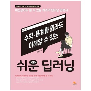 쉬운 딥러닝:수학/통계를 몰라도 이해할 수 있는, 생능북스, 9788970504872, 반병현