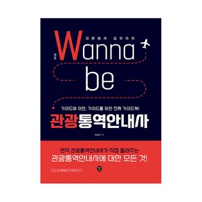 워너비(Wanna be) 관광통역안내사 이론에서 실무까지:가이드에 의학 가이드를 위한 진짜 가이드북!, 시대인