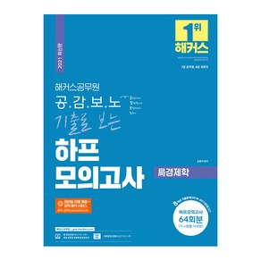 2021 해커스 공무원 공감보노 기출로 보는 하프모의고사 국경제학