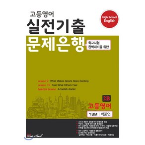 고등 영어 2B 실전기출 문제은행(시사 박준언)(2022):학교시험 완벽대비를 위한, 데이터뱅크, 영어영역