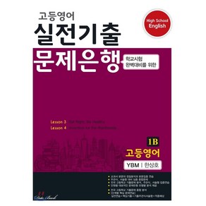 고등영어 실전기출 문제은행 1B YBM 한상호 (2023년용), 데이터뱅크, 영어영역