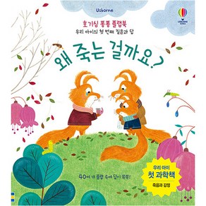 Usborne왜 죽는 걸까요?:우리 아이 첫 과학책 | 죽음과 감정