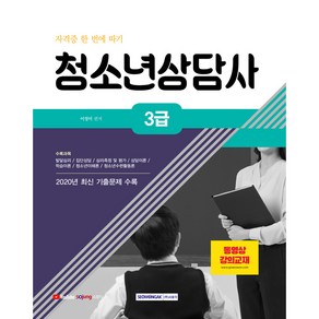 2021 청소년상담사 3급 자격증 한 번에 따기, 서원각