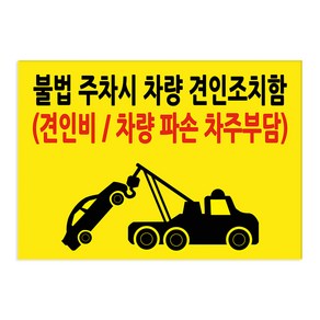 포맥스 표지판 100866 A2, 불법주차시 차량 견인조치함, 1개