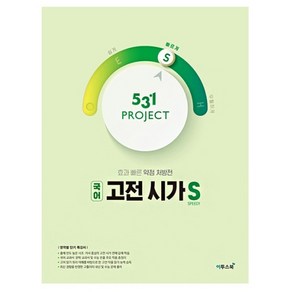 531 Project(프로젝트) 고등 국어 고전 시가 S(Speedy)(2024)