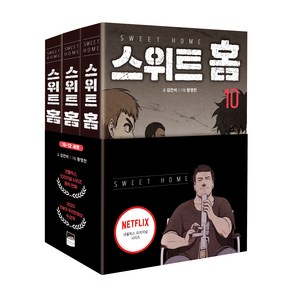 스위트 홈 10~12권 세트 전3권