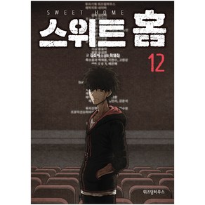 스위트 홈 12