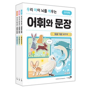 우리 아이 뇌를 깨우는 어휘와 문장: 동물 이름 50가지 + 학교생활 50가지 + 음식 이름 50가지 세트 전3권