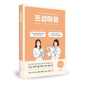 프셉마음: 약물편:신규간호사를 위한 진짜 실무 팁