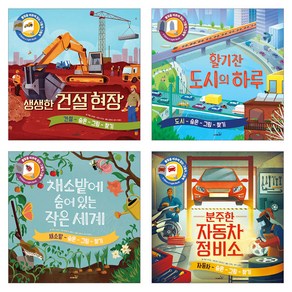 분주한 자동차정비소 + 채소밭에 숨어있는 작은세계 + 생생한 건설현장 + 활기찬 도시의 하루 불빛 그림책 세트, 사파리, 캐런 브라운