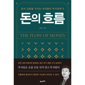 돈의 흐름 : 돈의 길목을 지키는 부자들의 투자전략 8, 21세기북스, 전인구