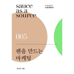 팬을 만드는 마케팅