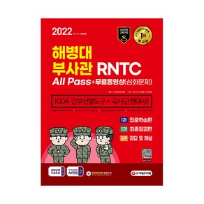 2022 해병대 부사관 RNTC All Pass + 무료동영상(심화문제) KIDA 간부선발도구 + 국사(근현대사), 시대고시기획