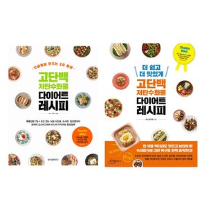 고단백 저탄수화물 다이어트 레시피 + 더 쉽고 더 맛있게 고단백 저탄수화물 다이어트 레시피 세트 전 2권, 위즈덤하우스, 미니 박지우