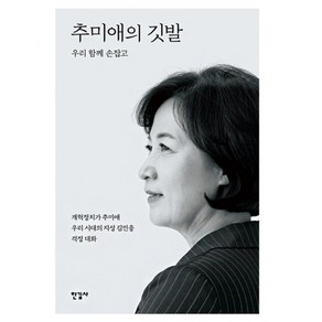 추미애의 깃발:우리 함께 손잡고 | 개혁정치가 추미애 우리 시대의 지성 김민웅 격정 대화