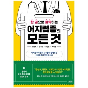 한 권으로 파악하는 어지럼증의 모든 것:이비인후과 현직 교수들이 알려주는 어지럼증의 진단과 치료, 김영사, 안중호, 임기정,  오정훈,  박민현