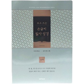 개역개정 보고 쓰는 손글씨 필사 성경 신약 보급형 (단본 / 종이 / 블루그린 / 무지퍼 / 무색인), 생명의말씀사