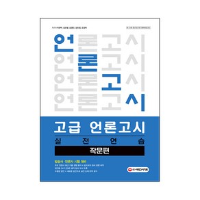 고급 언론고시 실전연습 : 작문편