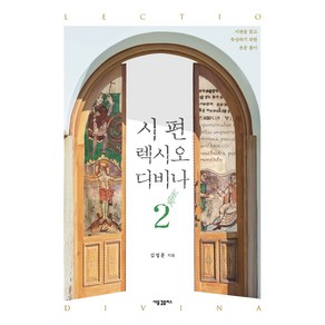 시편 렉시오 디비나 2:시편을 읽고 묵상하기 위한 본문 풀이, 새물결플러스