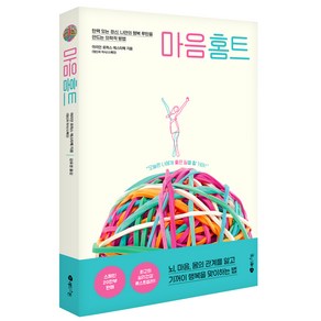 마음 홈트:탄력 있는 정신 나만의 행복 루틴을 만드는 의학적 방법