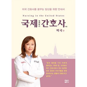 국제간호사: 미국편:미국 간호사를 꿈꾸는 당신을 위한 안내서, 포널스출판사, 정해빛나, 포널스출판사