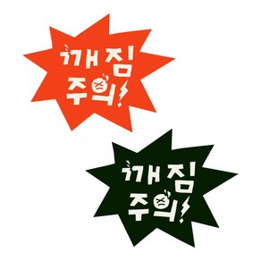 깨짐주의 스티커 2p, 혼합색상, 50개