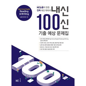 내신 100신 기출 예상 문제집 High School English Reading & Writing