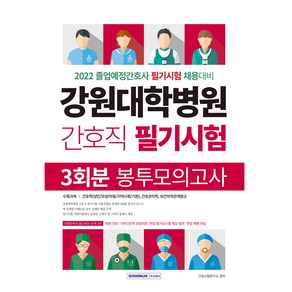 2022 강원대학병원 간호직 필기시험 : 3회분 봉투모의고사