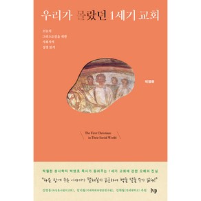 우리가 몰랐던 1세기 교회:오늘의 그리스도인을 위한 사회사적 성경 읽기, IVP