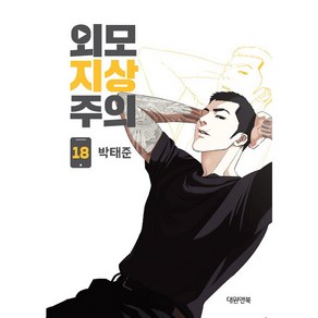 외모지상주의. 18