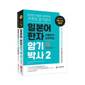 일본어 한자암기박사 2: 상용한자 심화학습 세트(본책+쓰기 훈련 노트):읽으면 저절로 외워지는 기적의 암기 공식