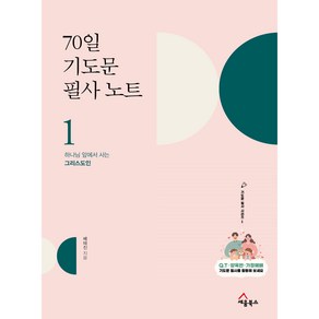 70일 기도문 필사노트 1:하나님 앞에서 사는 그리스도인, 세움북스