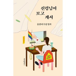 신령님이 보고 계셔:홍칼리 무당 일기